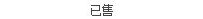 已售，谢谢关注~！