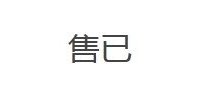 售已，麻烦删贴~