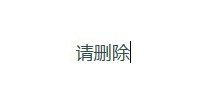 已出！请删除！已出！请删除！